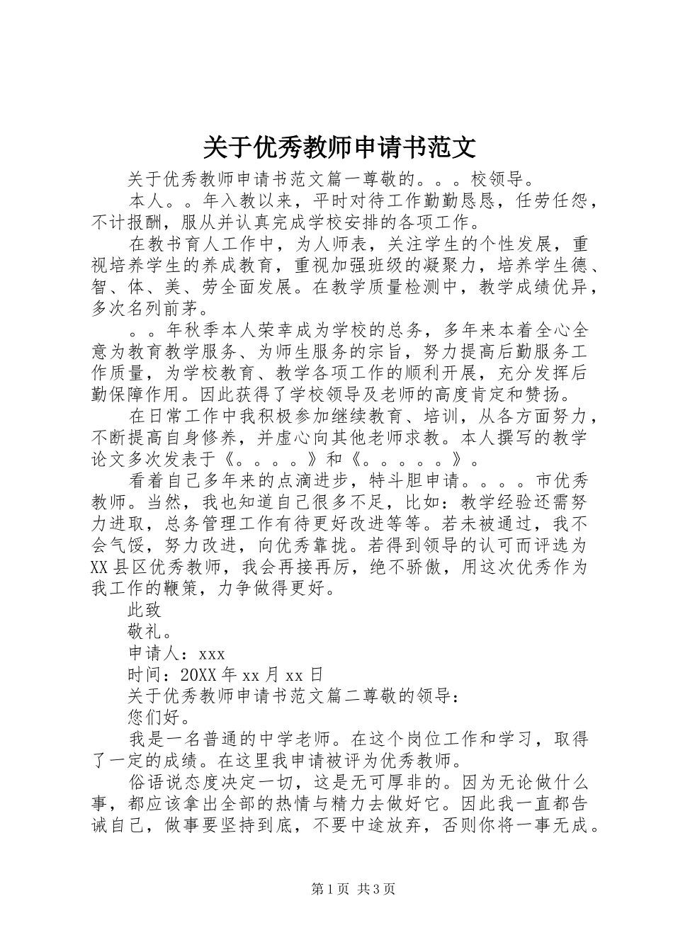 关于优秀教师申请书范文_第1页