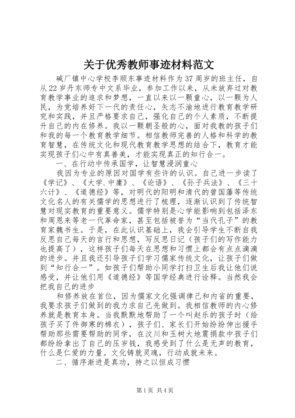 关于优秀教师事迹材料范文_第1页