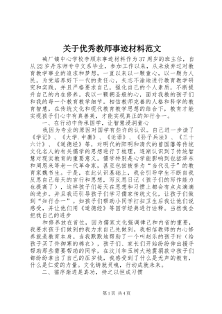 关于优秀教师事迹材料范文