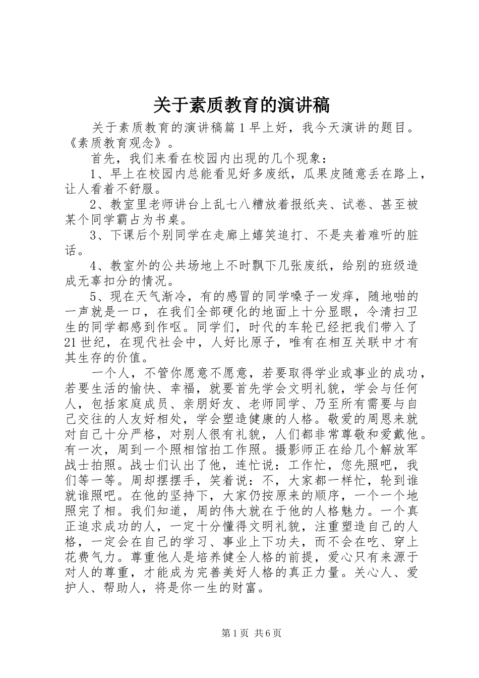 关于素质教育的演讲稿_第1页