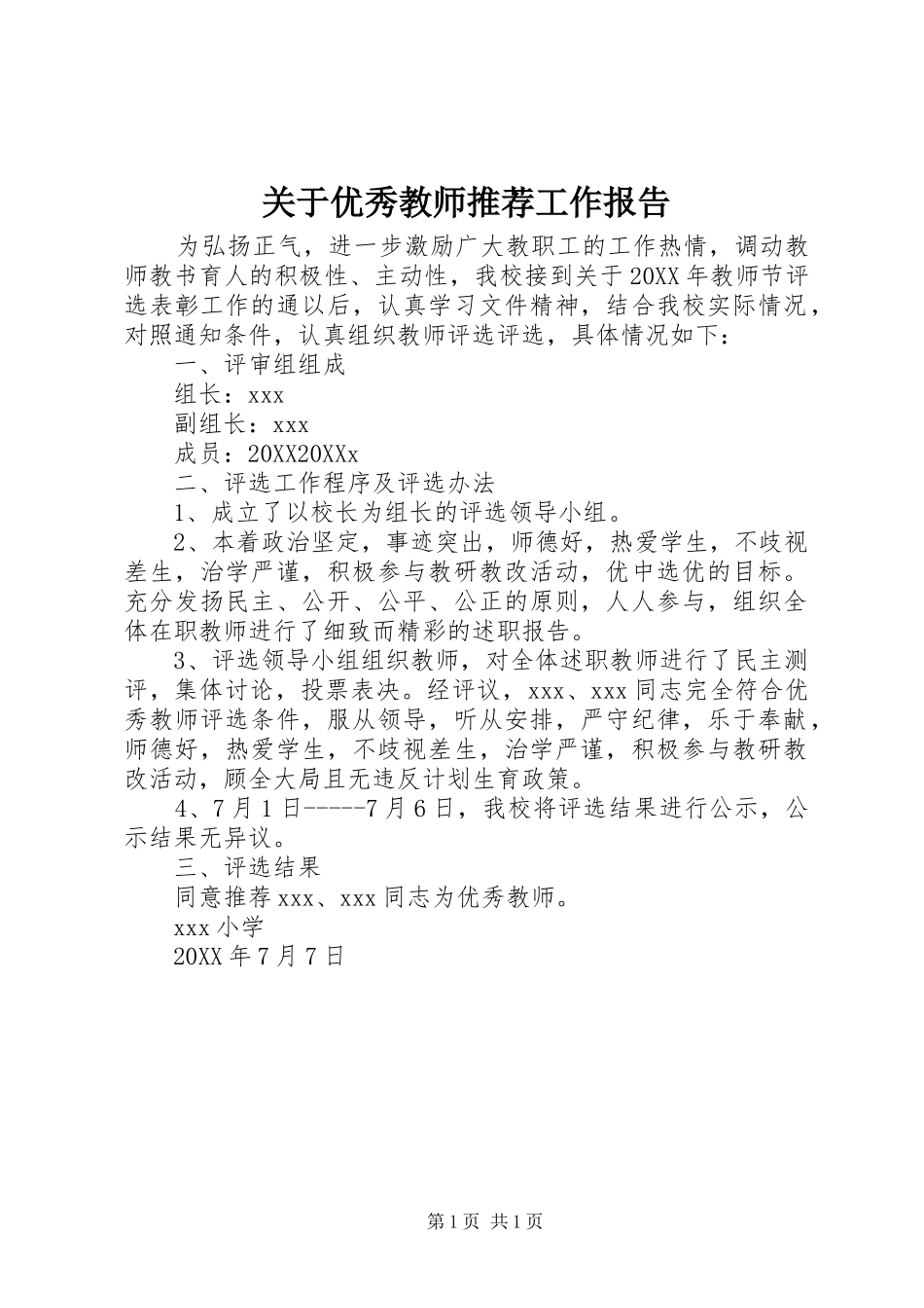 关于优秀教师推荐工作报告_第1页