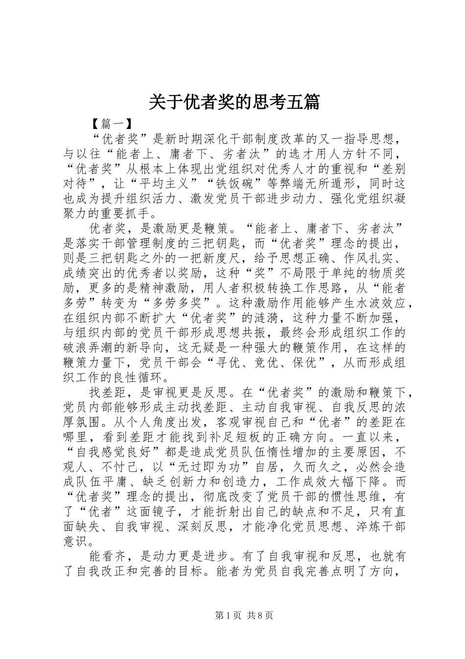 关于优者奖的思考五篇_第1页