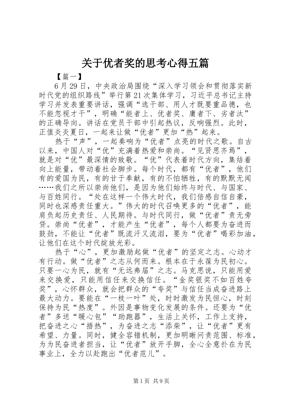 关于优者奖的思考心得五篇_第1页