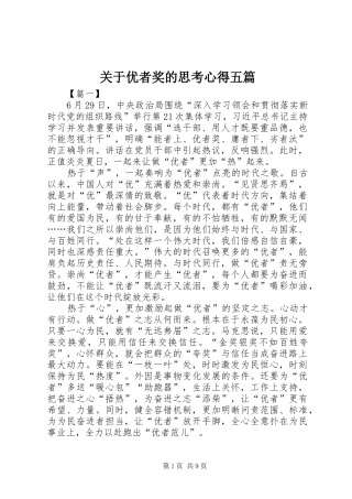 关于优者奖的思考心得五篇