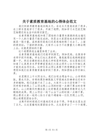 关于素质教育基地的心得体会范文
