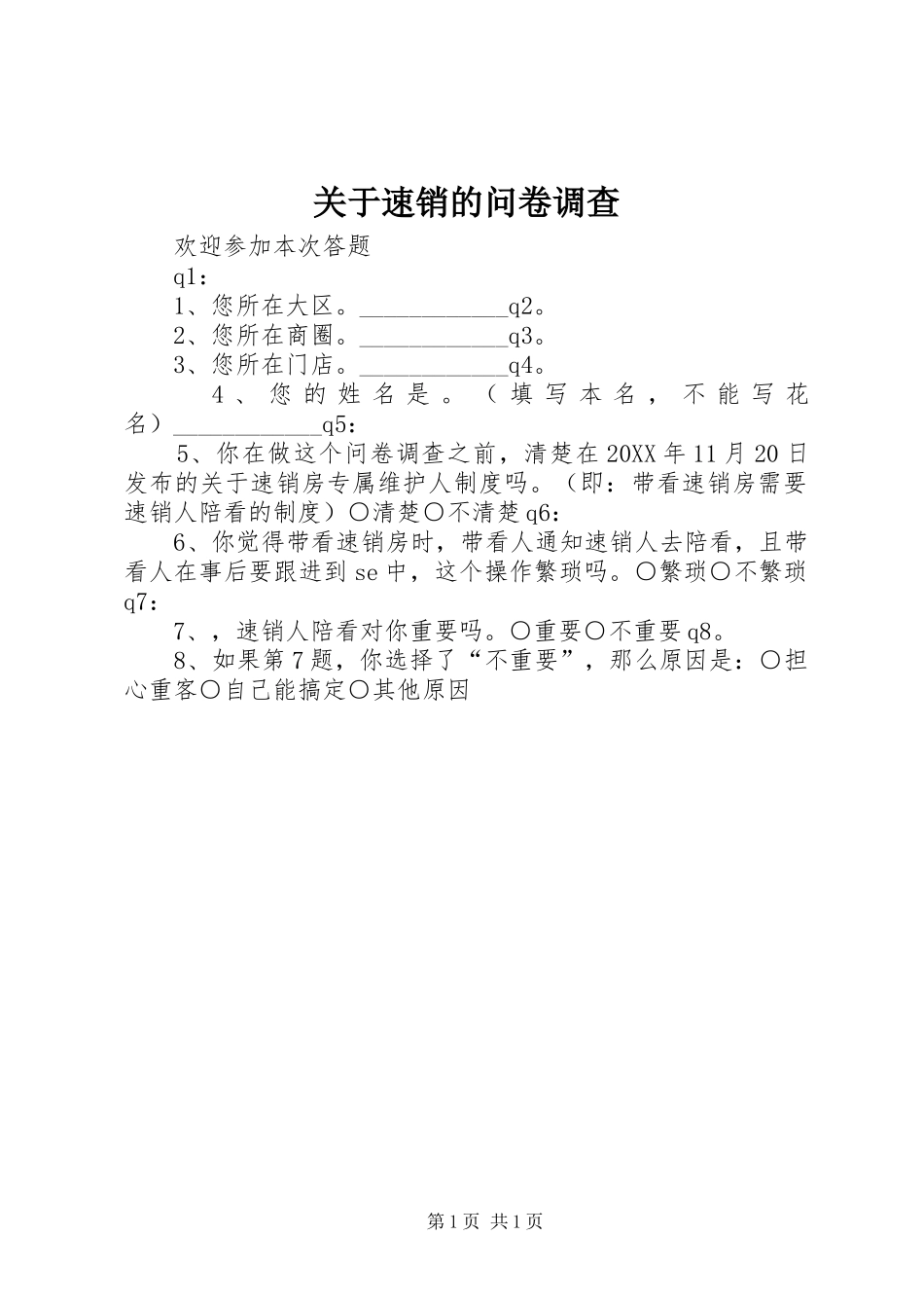 关于速销的问卷调查_第1页