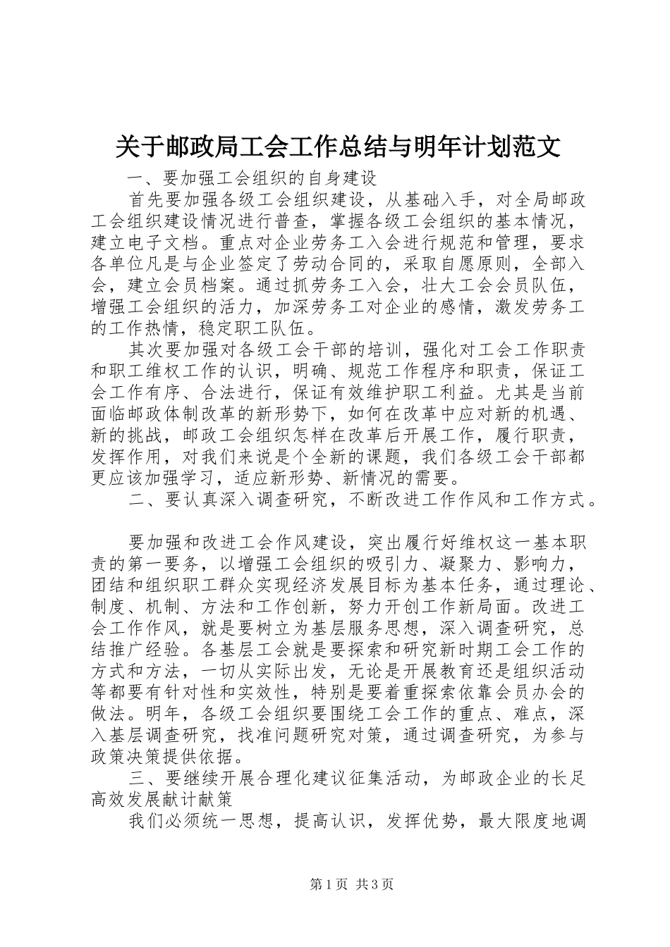 关于邮政局工会工作总结与明年计划范文_第1页