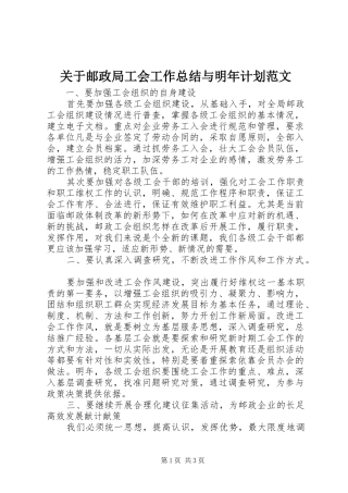 关于邮政局工会工作总结与明年计划范文