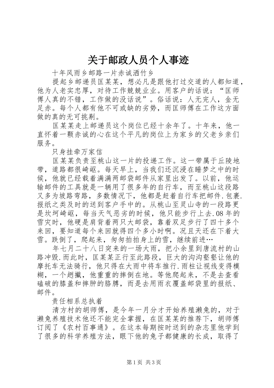 关于邮政人员个人事迹_第1页