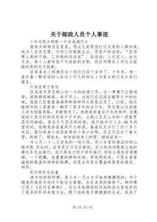 关于邮政人员个人事迹