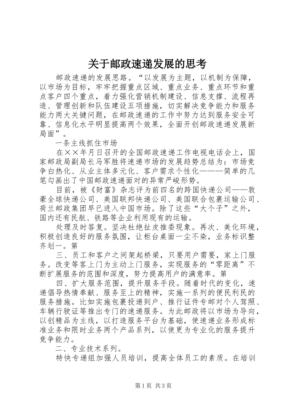 关于邮政速递发展的思考_第1页