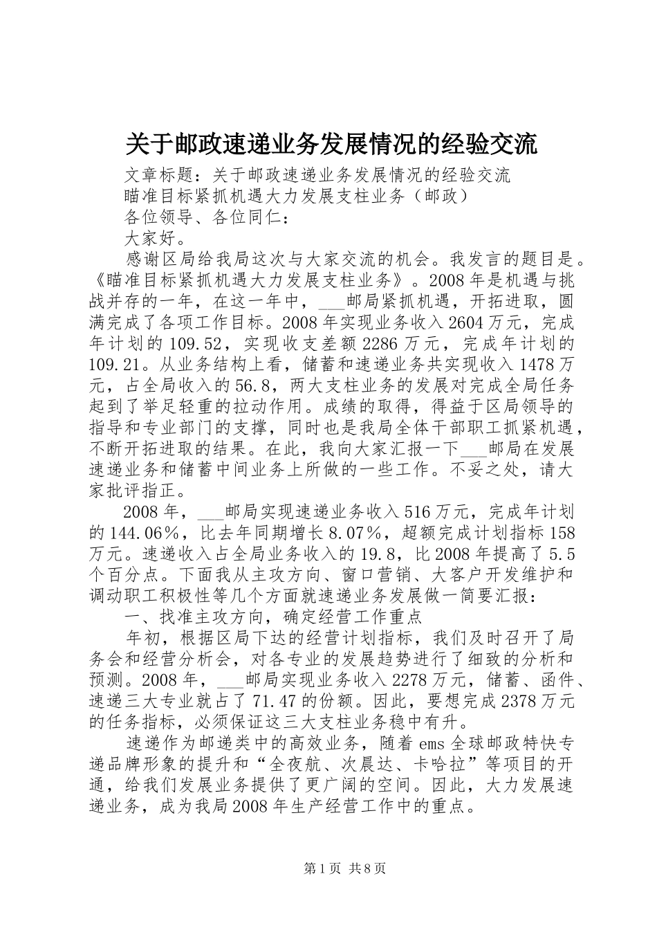 关于邮政速递业务发展情况的经验交流_第1页