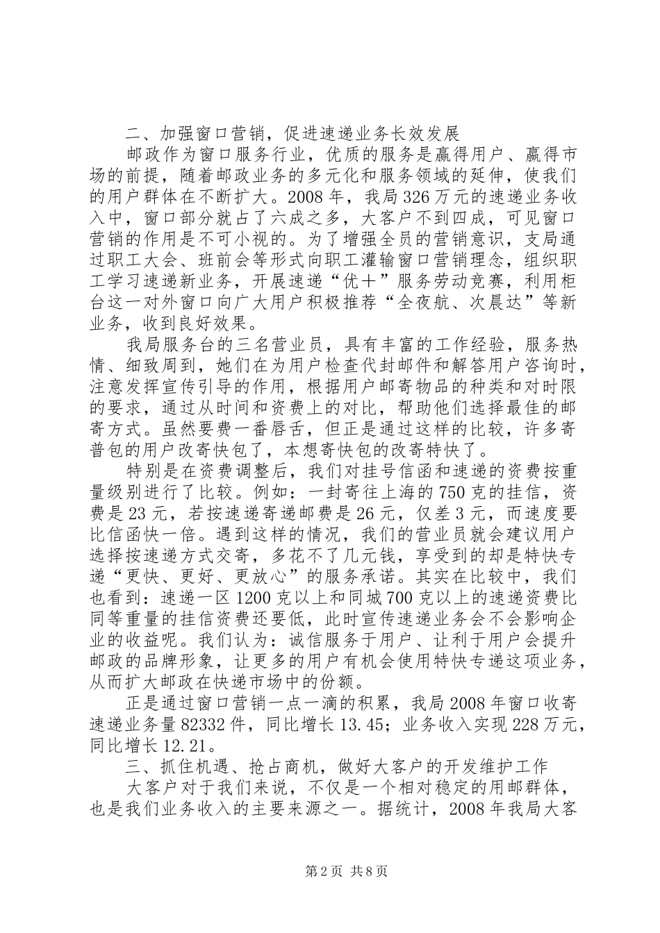 关于邮政速递业务发展情况的经验交流_第2页