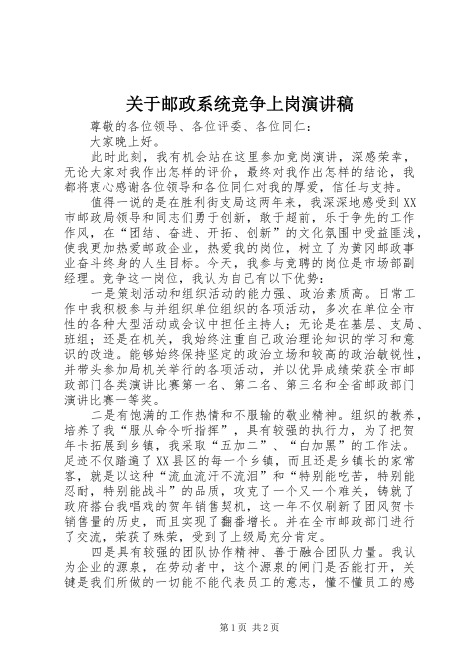 关于邮政系统竞争上岗演讲稿_第1页