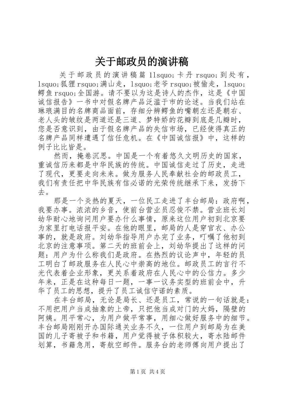 关于邮政员的演讲稿_第1页