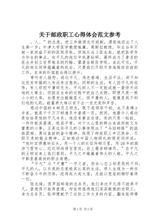 关于邮政职工心得体会范文参考