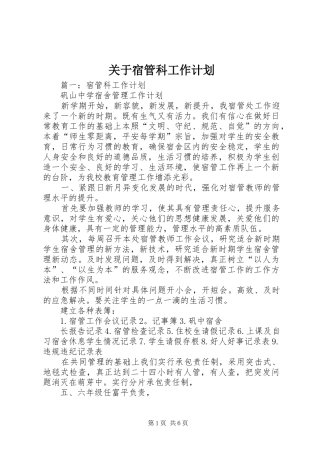 关于宿管科工作计划