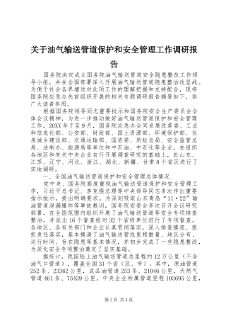 关于油气输送管道保护和安全管理工作调研报告