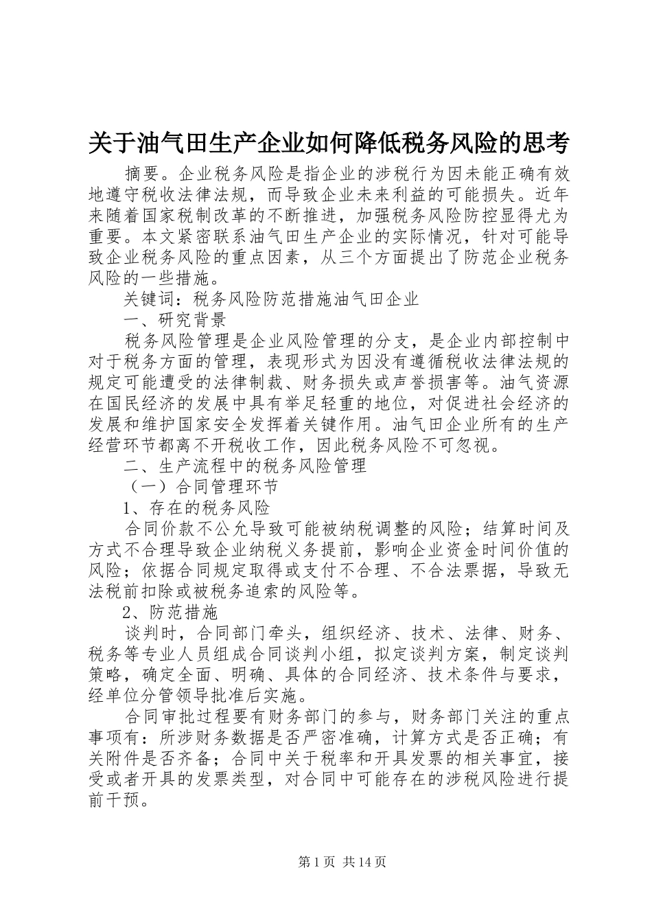 关于油气田生产企业如何降低税务风险的思考_第1页
