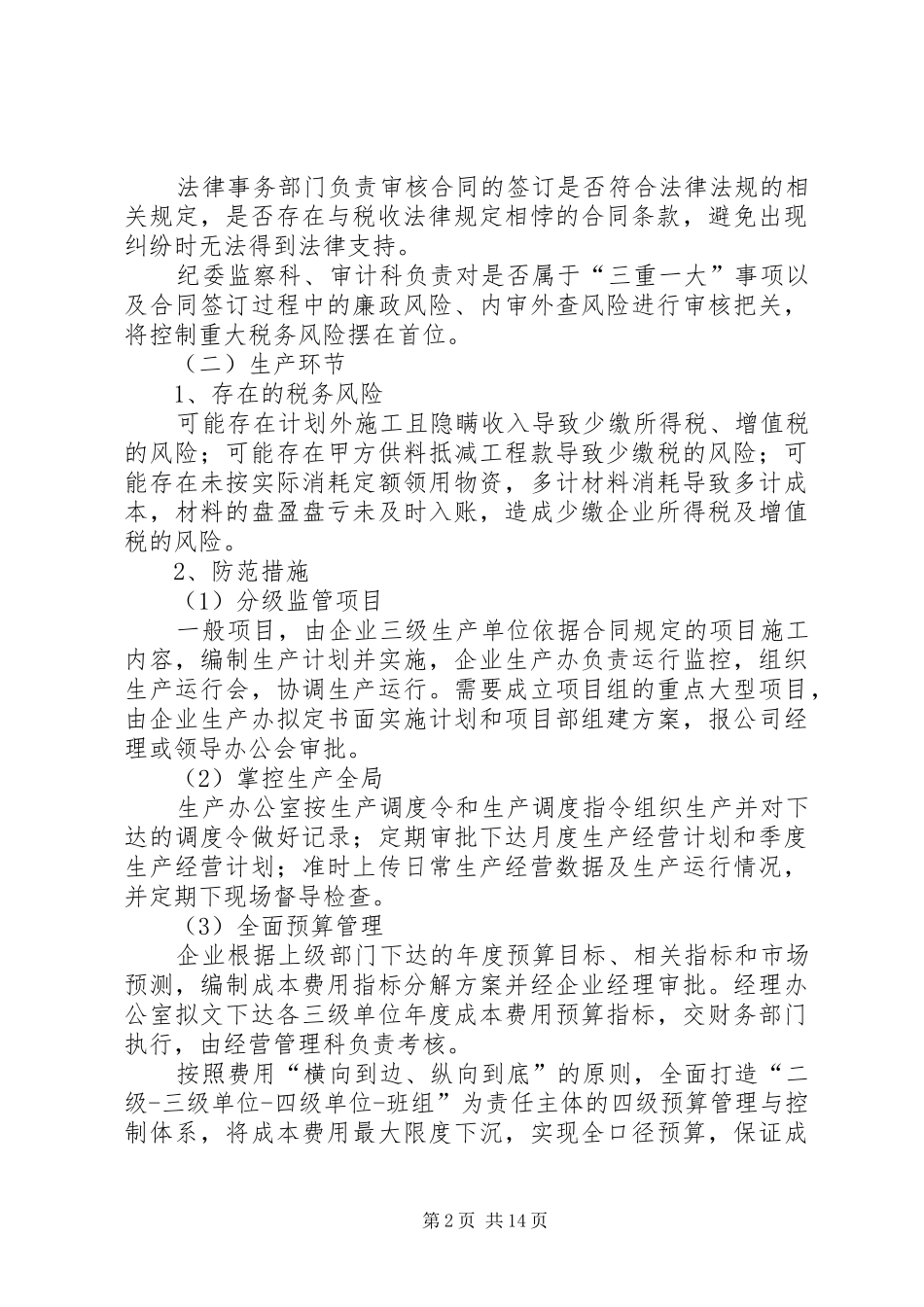 关于油气田生产企业如何降低税务风险的思考_第2页