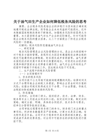 关于油气田生产企业如何降低税务风险的思考