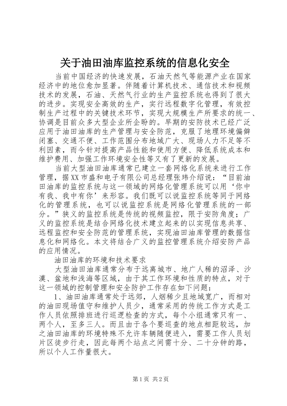 关于油田油库监控系统的信息化安全_第1页