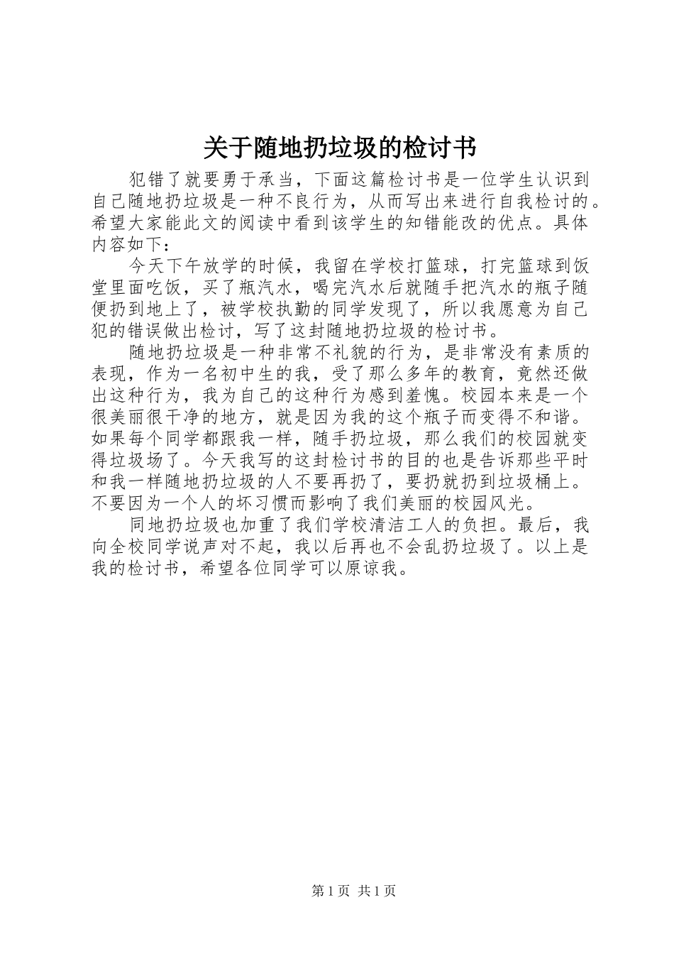 关于随地扔垃圾的检讨书_第1页