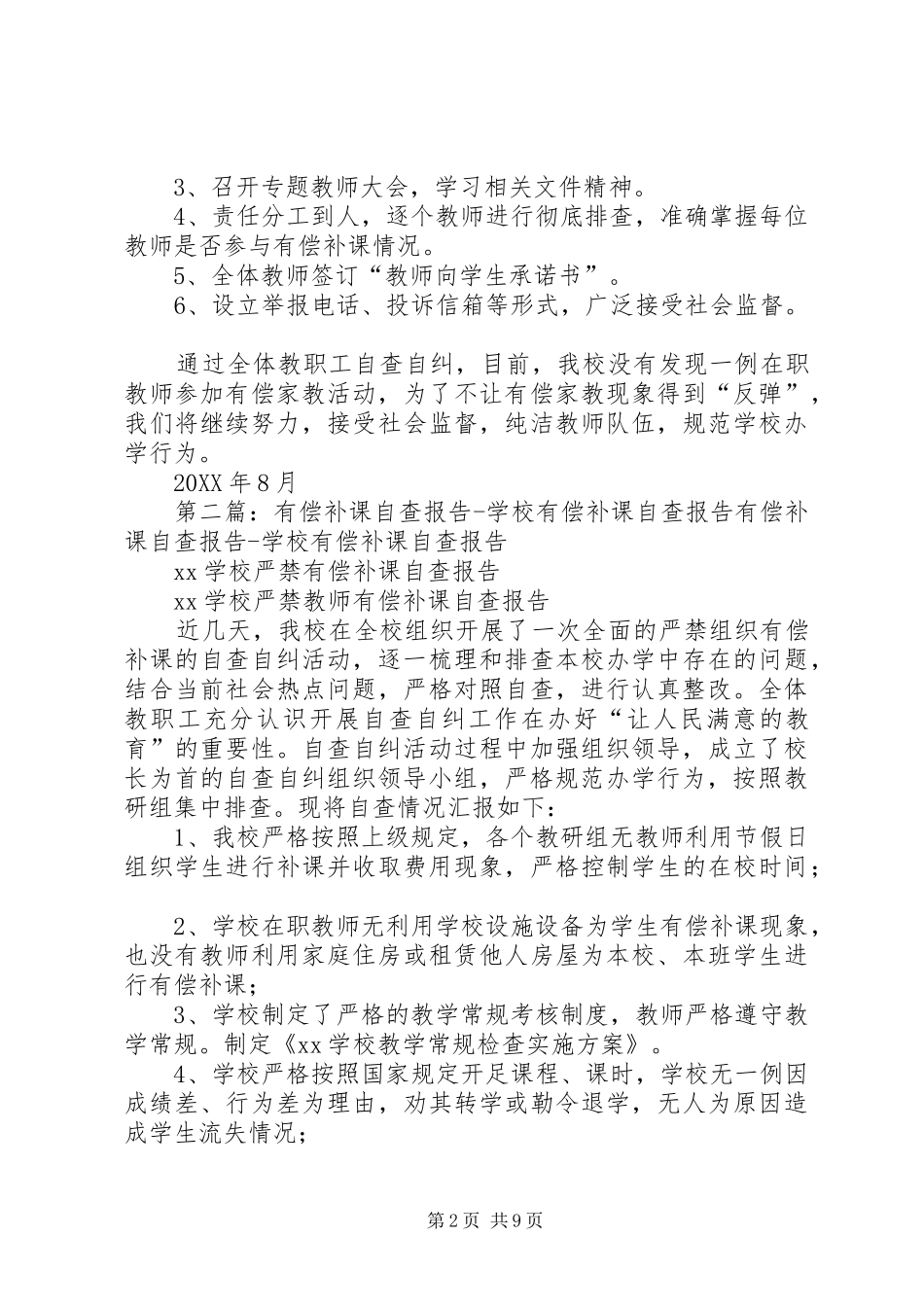 关于有偿补课的自查报告五篇范文_第2页