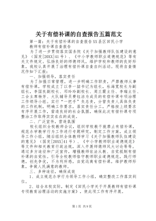 关于有偿补课的自查报告五篇范文