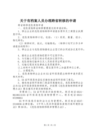 关于有档案人员办理跨省转移的申请