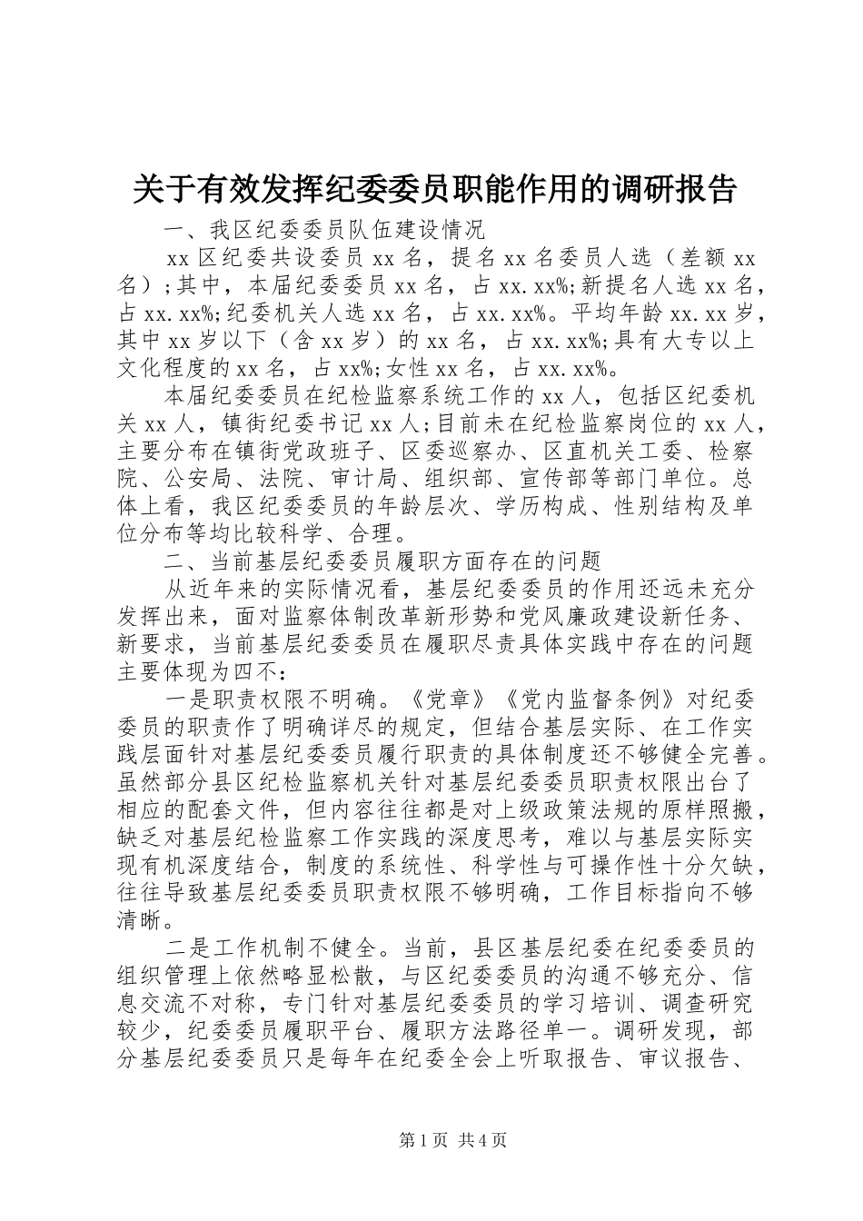 关于有效发挥纪委委员职能作用的调研报告_第1页
