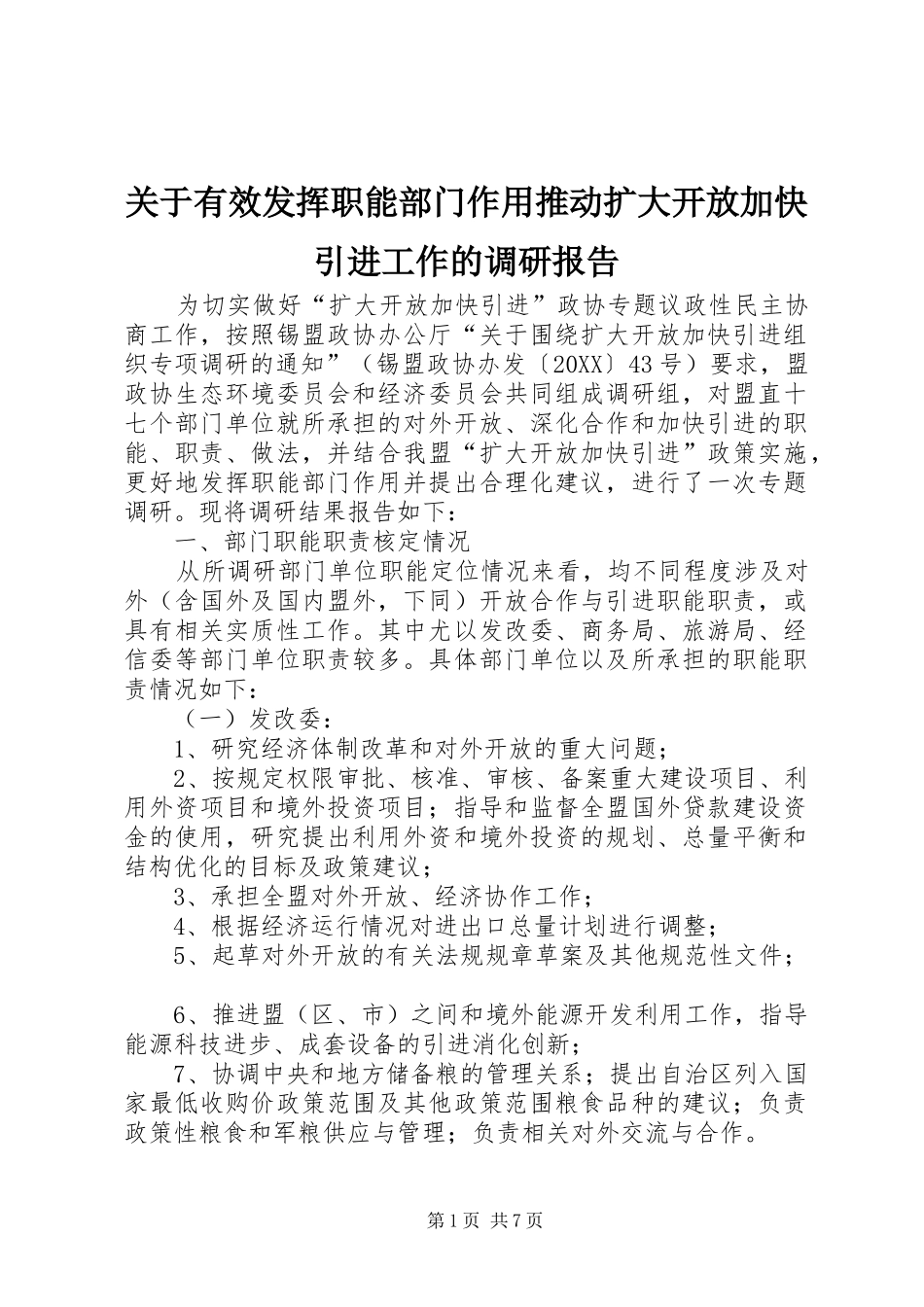 关于有效发挥职能部门作用推动扩大开放加快引进工作的调研报告_第1页