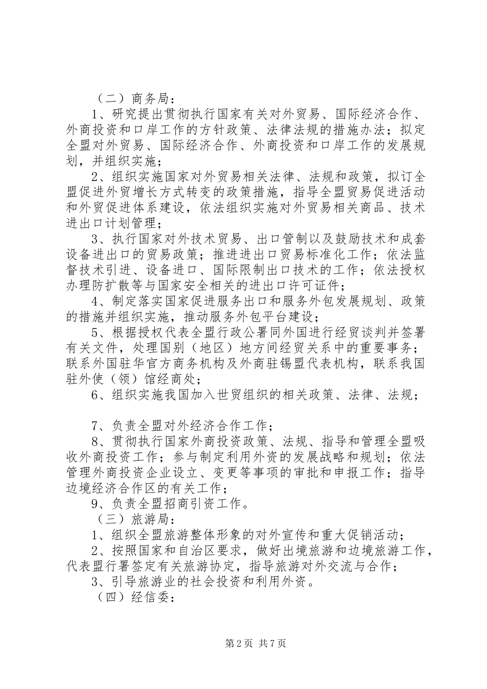 关于有效发挥职能部门作用推动扩大开放加快引进工作的调研报告_第2页