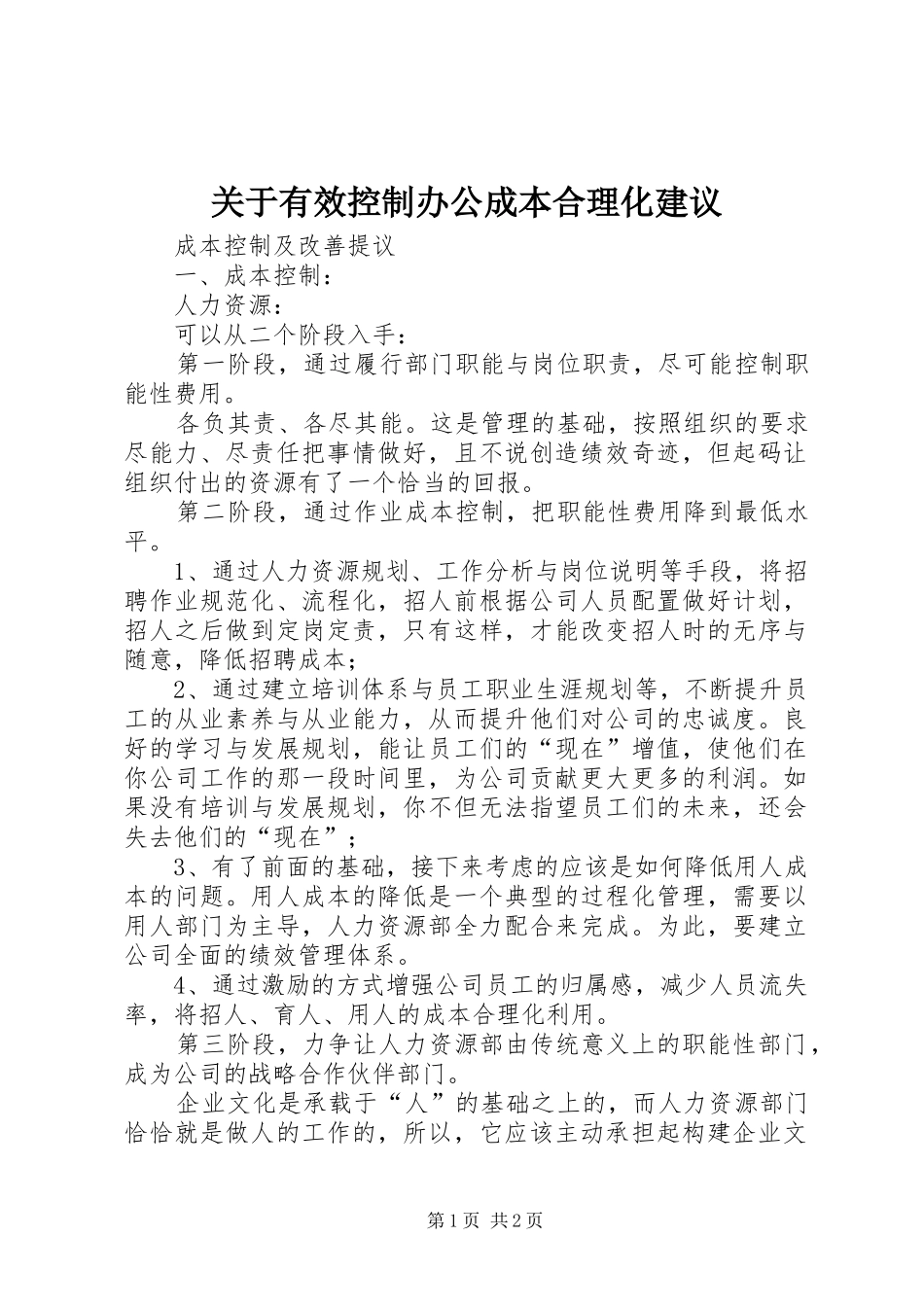 关于有效控制办公成本合理化建议_第1页