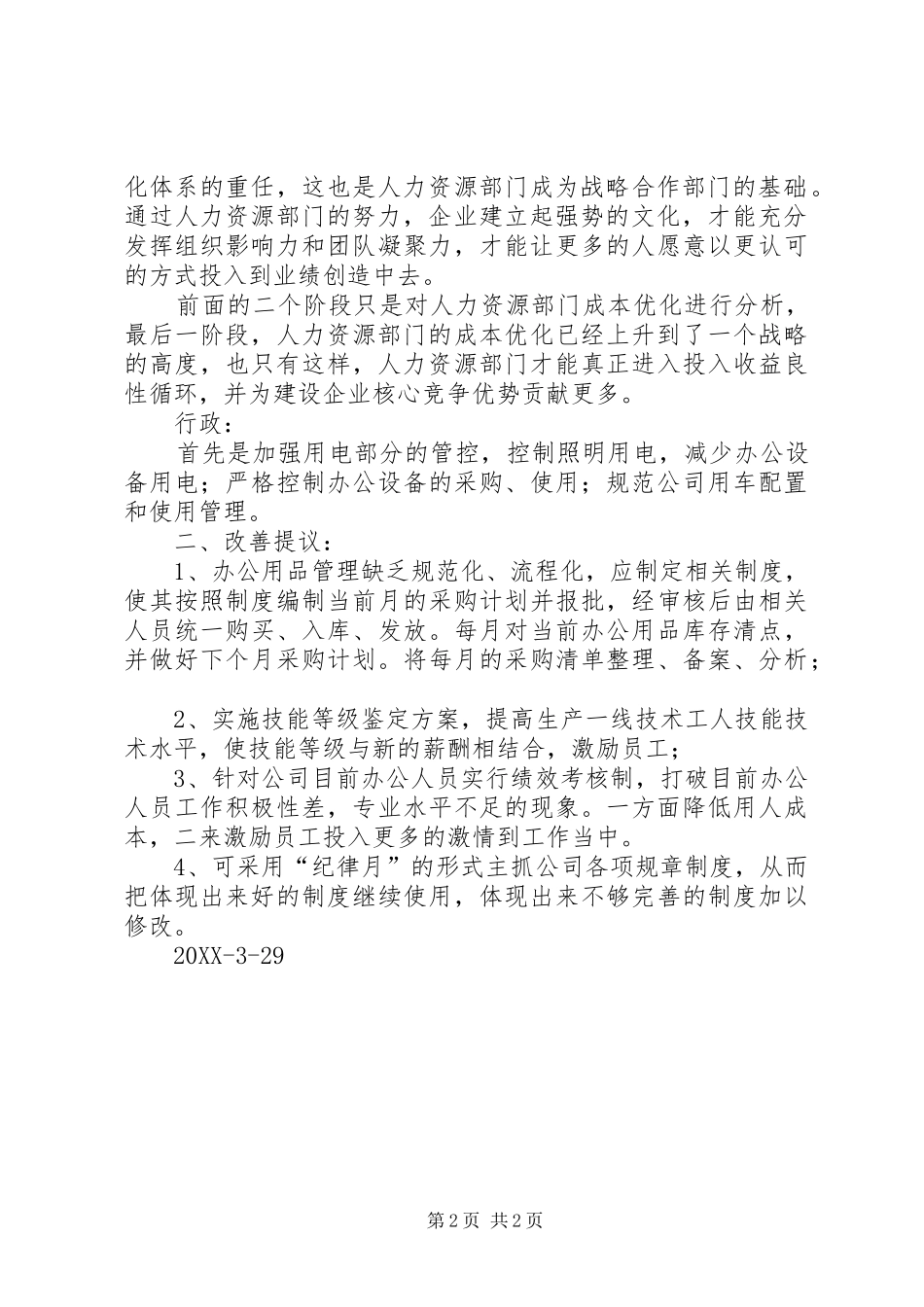 关于有效控制办公成本合理化建议_第2页