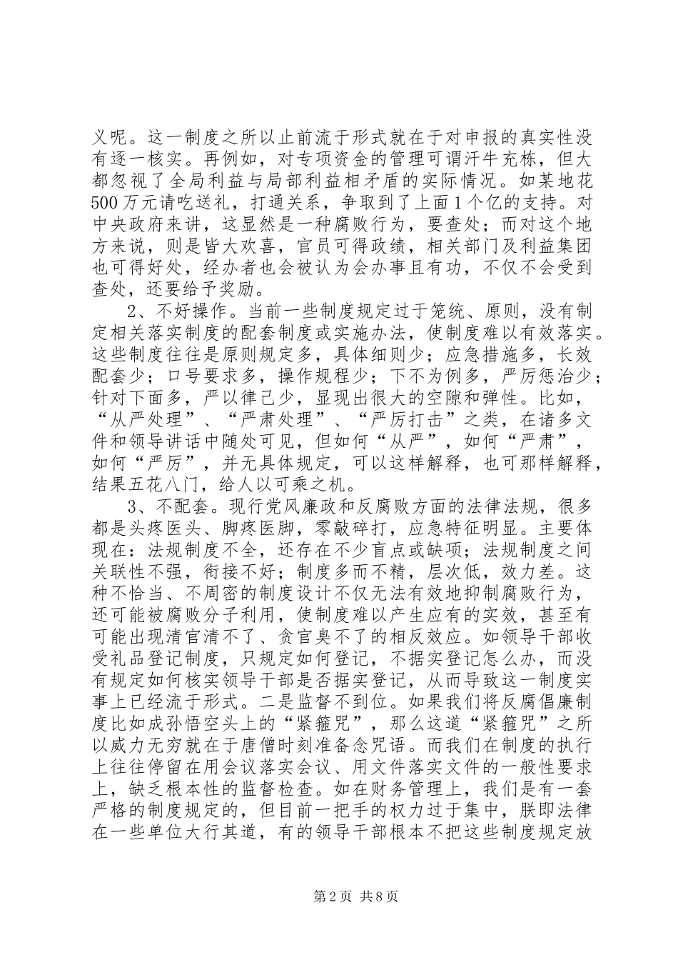 关于有效落实反腐倡廉制度的几点思考_第2页
