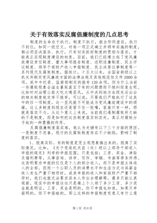 关于有效落实反腐倡廉制度的几点思考