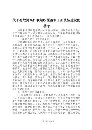 关于有效提高妇联组织覆盖和干部队伍建设的思考