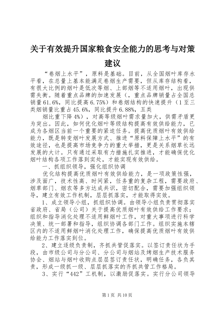 关于有效提升国家粮食安全能力的思考与对策建议_第1页