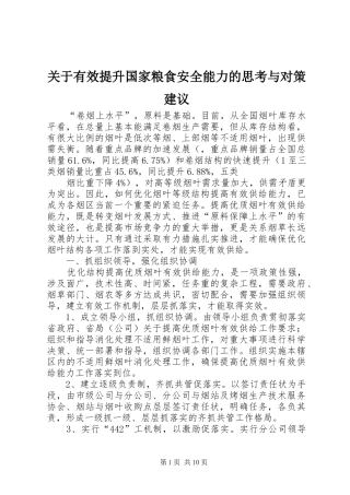 关于有效提升国家粮食安全能力的思考与对策建议