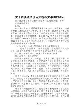 关于酉溪镇活佛寺大桥有关事项的请示