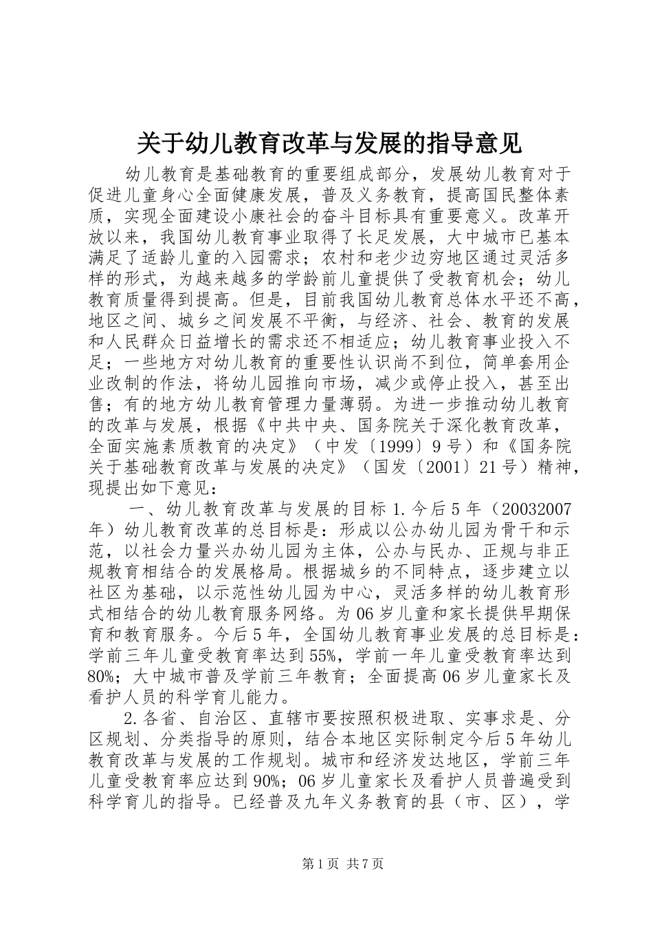 关于幼儿教育改革与发展的指导意见_第1页