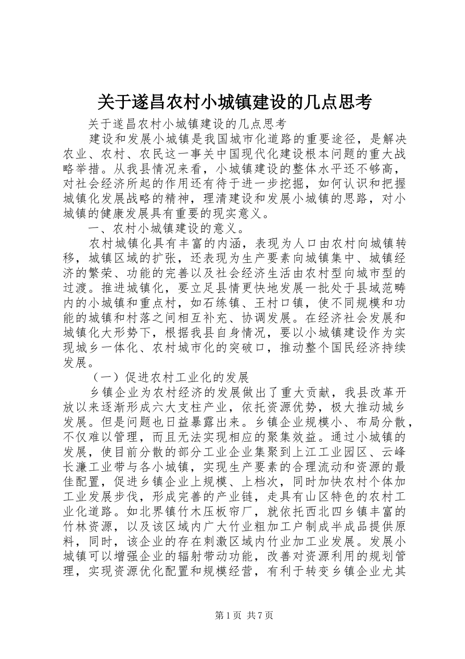 关于遂昌农村小城镇建设的几点思考_第1页