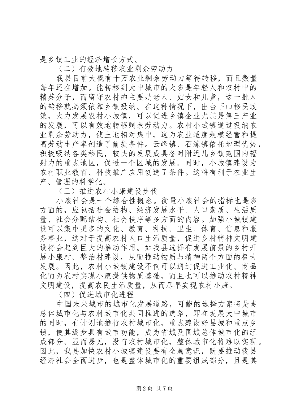 关于遂昌农村小城镇建设的几点思考_第2页