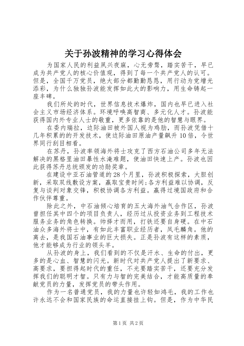 关于孙波精神的学习心得体会_第1页