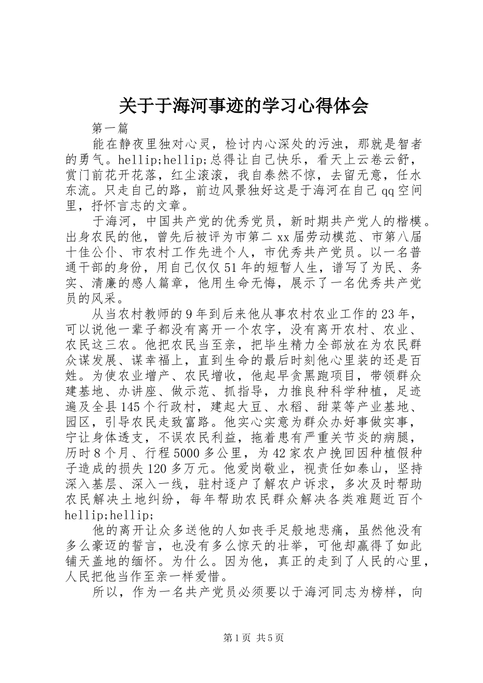 关于于海河事迹的学习心得体会_第1页