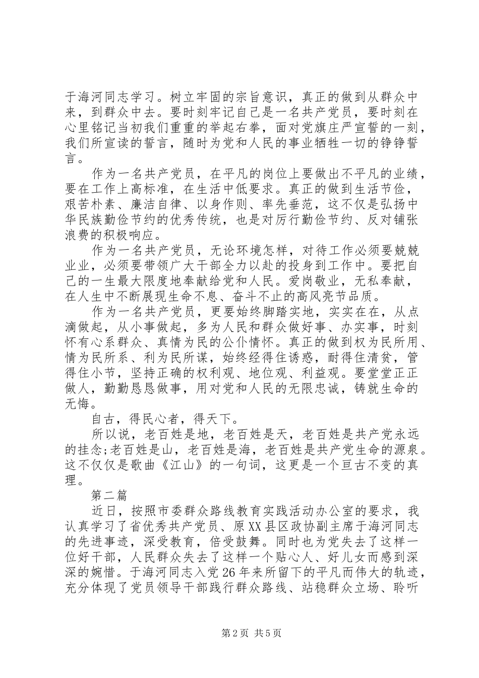 关于于海河事迹的学习心得体会_第2页