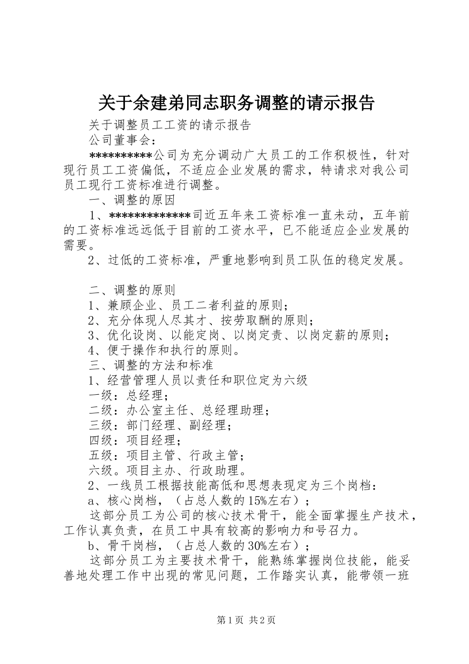 关于余建弟同志职务调整的请示报告_第1页