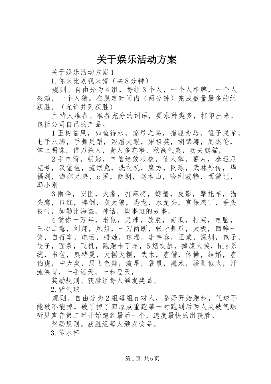 关于娱乐活动方案_第1页