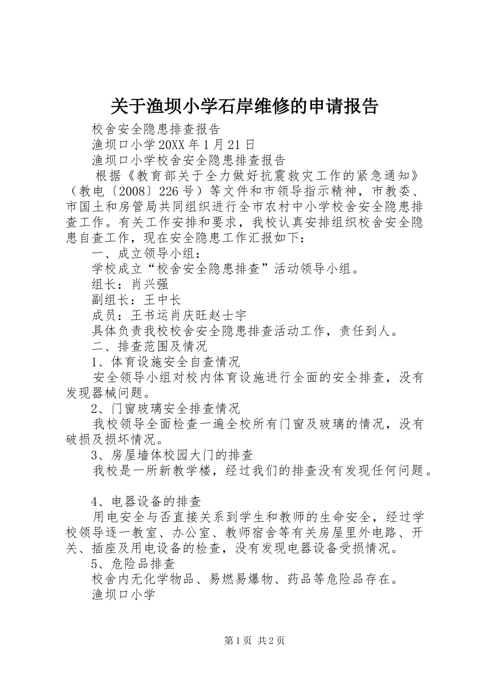 关于渔坝小学石岸维修的申请报告_第1页